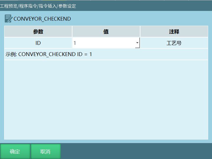 CONVEYOR_CHECKEND指令界面
