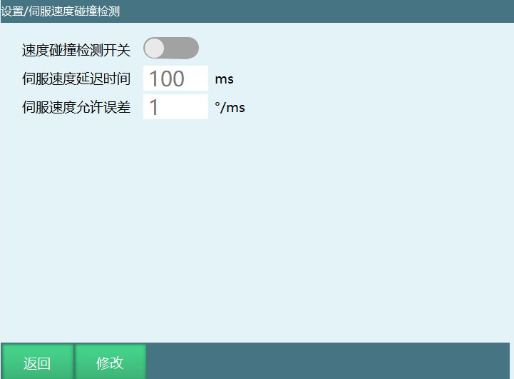 伺服速度碰撞检测界面