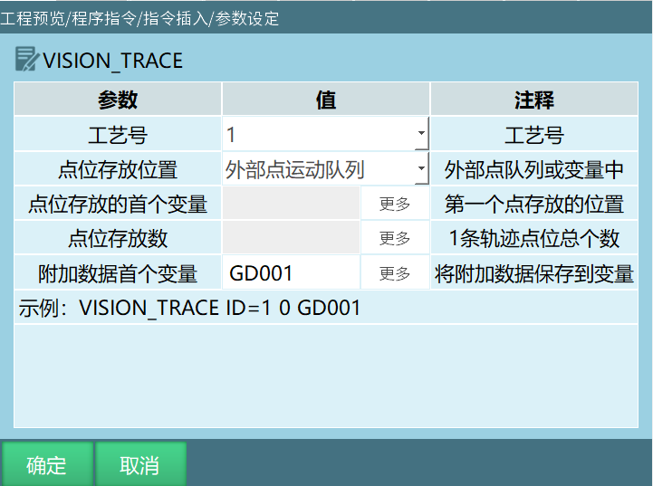 VISION_TRACE指令界面